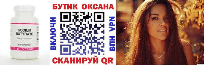БУТИРАТ 99% Белинский