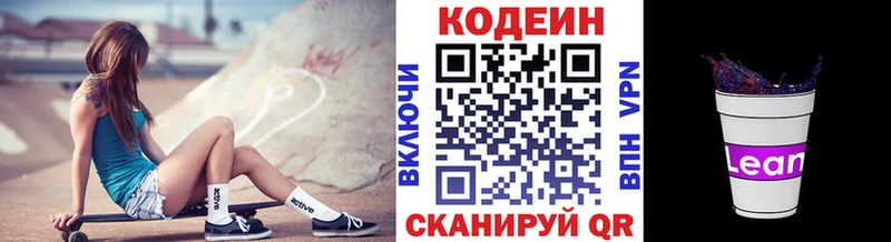 Codein напиток Lean (лин) Купить где Белинский
